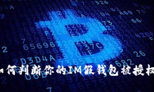如何判断你的IM假钱包被授权？