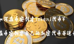 关于如何在币安创建Toke