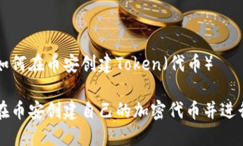 关于如何在币安创建Token（代币）

如何在币安创建自己的加密代币并进行交易