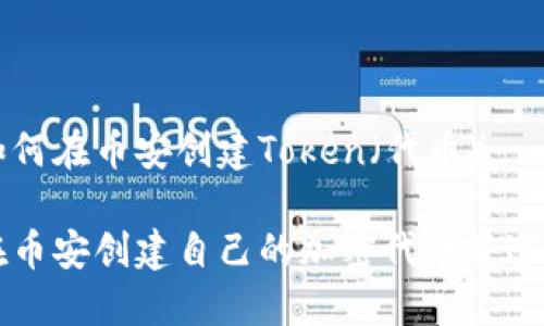 关于如何在币安创建Token（代币）

如何在币安创建自己的加密代币并进行交易