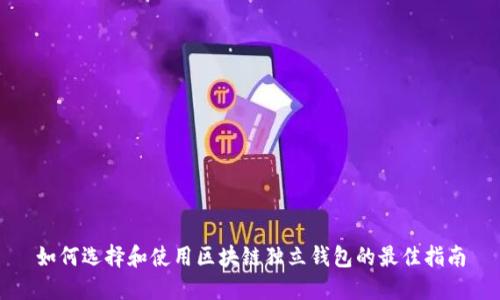 如何选择和使用区块链独立钱包的最佳指南