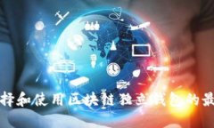 如何选择和使用区块链独