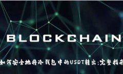 如何安全地将冷钱包中的