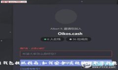 区块链钱包提现指南：如