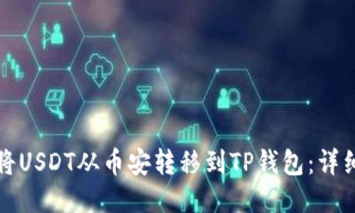 如何将USDT从币安转移到TP钱包：详细指南