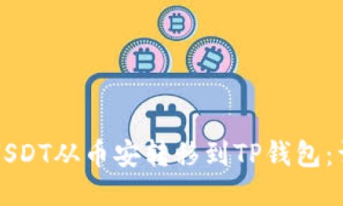 如何将USDT从币安转移到TP钱包：详细指南