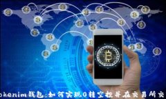 Tokenim钱包：如何实现0转空