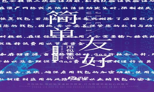 jiaoti以太坊钱包国际版下载官网：获取可靠钱包的终极指南/jiaoti
以太坊钱包, 区块链, 数字货币/guanjianci

随着区块链技术的迅猛发展，加密货币的使用越来越普遍，其中以太坊作为第二大主流数字货币，受到了广泛的关注。在使用以太坊及其相关应用场景时，拥有一个可靠的钱包就显得尤为重要。本篇文章将为您详细介绍以太坊钱包国际版的下载，官网的选择，以及与之相关的常见问题，希望能够为您在选择和使用以太坊钱包时提供一些参考和帮助。

什么是以太坊钱包？
以太坊钱包是存储以太坊（ETH）及其他基于以太坊网络的代币（如ERC-20代币）的软件或硬件工具。它能够帮助用户管理他们的数字资产，并可以通过独特的私钥和公钥系统来保证其安全性。以太坊钱包的类型主要有三种：热钱包（在线钱包），冷钱包（离线钱包）和纸钱包。

以太坊钱包国际版下载的必要性
以太坊的全球化特性使得国际版的钱包具有重要意义。通过下载国际版以太坊钱包，用户可以轻松访问数字货币的各种功能，例如交易、存取款及管理代币。此外，国际版钱包通常支持多种语言，使各国用户能够方便地使用和理解相关功能。更重要的是，国际版本的钱包通常会提供最新的安全性和功能更新，以保证用户的数字资产安全。

如何选择适合的以太坊钱包？
选择适合的以太坊钱包时，应考虑以下几个关键因素：
ul
    listrong安全性：/strong分析钱包的安全性非常重要，选择那些提供多重身份验证，私钥掌控在用户手中的钱包。/li
    listrong使用方便性：/strong选择易于操作和界面友好的钱包，使得您在进行交易时能够更加顺畅。/li
    listrong支持的资产：/strong确保钱包支持以太坊及其所有相关的代币，以及其他可能扩展的数字货币。/li
    listrong社区和支持：/strong选择一个拥有良好社区支持和技术支持的钱包，方便解决日常使用中的问题。/li
/ul

如何下载以太坊钱包国际版？
下载以太坊钱包的步骤相对简单，但为了确保安全，建议用户通过官方网站进行下载。首先，访问以太坊钱包的官网，找到下载链接。通常，官网会提供适用于不同操作系统（如Windows, macOS, Linux, Android, iOS）的版本。根据自己的系统选择并下载对应的安装程序。完成后，按照屏幕提示进行安装，并创建或导入钱包。

以太坊钱包国际版的功能与优势
以太坊钱包的功能多种多样，除了基本的存储和转账功能外，许多国际版钱包还提供更为先进的功能，例如：
ul
    listrong去中心化交易所的访问：/strong通过钱包，用户可以直接连接到去中心化交易所，便于进行代币的交换。/li
    listrongDApp访问：/strong一些以太坊钱包允许用户直接访问各种DApp（去中心化应用程序），用户可以在钱包中进行游戏、金融投资等活动。/li
    listrong助记词恢复：/strong国际版钱包通常提供助记词机制，帮助用户在丢失访问权限时能够迅速恢复钱包。/li
/ul

5个相关问题的详细解答

问题1：以太坊钱包的安全性如何？
在选择以太坊钱包时，用户一定要关注其安全性。以太坊钱包采用公钥/私钥架构，用户的私钥应当始终保密，任何第三方都不应获得你的私钥。安全的钱包会提供二次验证功能，如指纹验证或验证码，确保交易的安全。此外，冷钱包（如硬件钱包）比热钱包（在线钱包）更为安全，因为冷钱包将私钥存储在离线设备上，几乎不受网络攻击的影响。

另一个安全隐患是钓鱼攻击。用户在网络上搜索下载链接时，可能会点击不安全的链接，因此一定要确保从官方网站下载钱包。最好设定交易限额，便于在僵尸网络或其他非法活动发生时，限制损失。

问题2：如何恢复以太坊钱包？
无论使用的是哪种类型的以太坊钱包，恢复钱包的过程通常涉及到助记词或私钥。助记词是用户在创建钱包时生成的一组随机单词，这些单词可以用来恢复钱包。若您丢失了设备或删除了应用程序，只需在新设备或应用程序中输入助记词再次访问钱包。

如果您只有私钥，您也可以在任何以太坊钱包中导入该私钥以恢复访问权限。然而，私钥的安全性要求比助记词更高，任何获得私钥的人都可以完全控制您的钱包。因此，务必妥善保管您的私钥与助记词，并避免任何临时的存储设备。

问题3：如何管理以太坊余额和交易？
一旦成功设置和安装了以太坊钱包，用户可以通过各类功能方便地管理余额和交易。用户可以随时查看当前余额和代币持有量，钱包应用通常会提供实时数据。在进行交易时，用户会需要输入接收地址和发送金额，并确认交易细节。同时，所有交易和余额变动都会在区块链上记录，用户可以通过以太坊区块浏览器查看交易记录。

此外，许多钱包还提供了费用估算工具，帮助用户了解进行交易的相关费用。用户还可以选择不同的费用策略来交易速度，设置高费用以获得快速确认，或选择低费用以节省资金。

问题4：以太坊钱包的交易费用是如何计算的？
以太坊钱包的交易费用通常基于以太坊网络的拥挤程度以及用户设定的费用金额。以太坊使用“Gas”来计算交易费用，Gas是指执行交易时消耗的计算和存储资源。当网络繁忙时，Gas价格会上升，用户可能需要支付更多的费用以确保交易能够及时执行。

在进行交易时，用户可以自行设置Gas价格和Gas限额，高的Gas价格会加快交易速度，低的Gas价格可能导致交易延迟甚至失败。因此，了解当前的Gas价格以及合理设置Gas费用对于顺利进行交易至关重要。

问题5：以太坊钱包如何保证私钥的安全？
私钥是用户访问以太坊钱包的唯一凭证，保护私钥的安全至关重要。首先，推荐使用硬件钱包进行存储，硬件钱包将私钥保存在离线设备中，几乎不受黑客攻击。其次，确保启用钱包的加密功能，使用安全的密码保护钱包。如果使用软件钱包，务必选择具备多重认证的应用。定期备份助记词和私钥，并将其存储在安全的地方以防丢失。

最后，提高个人的安全意识，定期检查钱包中是否存在异常活动，以及及时更新程序以获得最新的安全保护措施。通过这一系列安全措施，可以大大降低私钥遭到盗用的风险，确保以太坊钱包的安全。

综上所述，以上内容为您提供了关于以太坊钱包国际版下载的详细介绍及相关问题的解答，希望能够帮助您更好地理解并安全使用以太坊钱包。