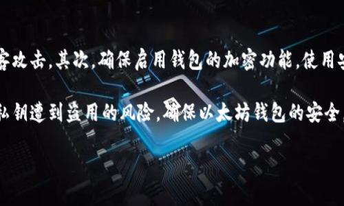 jiaoti以太坊钱包国际版下载官网：获取可靠钱包的终极指南/jiaoti
以太坊钱包, 区块链, 数字货币/guanjianci

随着区块链技术的迅猛发展，加密货币的使用越来越普遍，其中以太坊作为第二大主流数字货币，受到了广泛的关注。在使用以太坊及其相关应用场景时，拥有一个可靠的钱包就显得尤为重要。本篇文章将为您详细介绍以太坊钱包国际版的下载，官网的选择，以及与之相关的常见问题，希望能够为您在选择和使用以太坊钱包时提供一些参考和帮助。

什么是以太坊钱包？
以太坊钱包是存储以太坊（ETH）及其他基于以太坊网络的代币（如ERC-20代币）的软件或硬件工具。它能够帮助用户管理他们的数字资产，并可以通过独特的私钥和公钥系统来保证其安全性。以太坊钱包的类型主要有三种：热钱包（在线钱包），冷钱包（离线钱包）和纸钱包。

以太坊钱包国际版下载的必要性
以太坊的全球化特性使得国际版的钱包具有重要意义。通过下载国际版以太坊钱包，用户可以轻松访问数字货币的各种功能，例如交易、存取款及管理代币。此外，国际版钱包通常支持多种语言，使各国用户能够方便地使用和理解相关功能。更重要的是，国际版本的钱包通常会提供最新的安全性和功能更新，以保证用户的数字资产安全。

如何选择适合的以太坊钱包？
选择适合的以太坊钱包时，应考虑以下几个关键因素：
ul
    listrong安全性：/strong分析钱包的安全性非常重要，选择那些提供多重身份验证，私钥掌控在用户手中的钱包。/li
    listrong使用方便性：/strong选择易于操作和界面友好的钱包，使得您在进行交易时能够更加顺畅。/li
    listrong支持的资产：/strong确保钱包支持以太坊及其所有相关的代币，以及其他可能扩展的数字货币。/li
    listrong社区和支持：/strong选择一个拥有良好社区支持和技术支持的钱包，方便解决日常使用中的问题。/li
/ul

如何下载以太坊钱包国际版？
下载以太坊钱包的步骤相对简单，但为了确保安全，建议用户通过官方网站进行下载。首先，访问以太坊钱包的官网，找到下载链接。通常，官网会提供适用于不同操作系统（如Windows, macOS, Linux, Android, iOS）的版本。根据自己的系统选择并下载对应的安装程序。完成后，按照屏幕提示进行安装，并创建或导入钱包。

以太坊钱包国际版的功能与优势
以太坊钱包的功能多种多样，除了基本的存储和转账功能外，许多国际版钱包还提供更为先进的功能，例如：
ul
    listrong去中心化交易所的访问：/strong通过钱包，用户可以直接连接到去中心化交易所，便于进行代币的交换。/li
    listrongDApp访问：/strong一些以太坊钱包允许用户直接访问各种DApp（去中心化应用程序），用户可以在钱包中进行游戏、金融投资等活动。/li
    listrong助记词恢复：/strong国际版钱包通常提供助记词机制，帮助用户在丢失访问权限时能够迅速恢复钱包。/li
/ul

5个相关问题的详细解答

问题1：以太坊钱包的安全性如何？
在选择以太坊钱包时，用户一定要关注其安全性。以太坊钱包采用公钥/私钥架构，用户的私钥应当始终保密，任何第三方都不应获得你的私钥。安全的钱包会提供二次验证功能，如指纹验证或验证码，确保交易的安全。此外，冷钱包（如硬件钱包）比热钱包（在线钱包）更为安全，因为冷钱包将私钥存储在离线设备上，几乎不受网络攻击的影响。

另一个安全隐患是钓鱼攻击。用户在网络上搜索下载链接时，可能会点击不安全的链接，因此一定要确保从官方网站下载钱包。最好设定交易限额，便于在僵尸网络或其他非法活动发生时，限制损失。

问题2：如何恢复以太坊钱包？
无论使用的是哪种类型的以太坊钱包，恢复钱包的过程通常涉及到助记词或私钥。助记词是用户在创建钱包时生成的一组随机单词，这些单词可以用来恢复钱包。若您丢失了设备或删除了应用程序，只需在新设备或应用程序中输入助记词再次访问钱包。

如果您只有私钥，您也可以在任何以太坊钱包中导入该私钥以恢复访问权限。然而，私钥的安全性要求比助记词更高，任何获得私钥的人都可以完全控制您的钱包。因此，务必妥善保管您的私钥与助记词，并避免任何临时的存储设备。

问题3：如何管理以太坊余额和交易？
一旦成功设置和安装了以太坊钱包，用户可以通过各类功能方便地管理余额和交易。用户可以随时查看当前余额和代币持有量，钱包应用通常会提供实时数据。在进行交易时，用户会需要输入接收地址和发送金额，并确认交易细节。同时，所有交易和余额变动都会在区块链上记录，用户可以通过以太坊区块浏览器查看交易记录。

此外，许多钱包还提供了费用估算工具，帮助用户了解进行交易的相关费用。用户还可以选择不同的费用策略来交易速度，设置高费用以获得快速确认，或选择低费用以节省资金。

问题4：以太坊钱包的交易费用是如何计算的？
以太坊钱包的交易费用通常基于以太坊网络的拥挤程度以及用户设定的费用金额。以太坊使用“Gas”来计算交易费用，Gas是指执行交易时消耗的计算和存储资源。当网络繁忙时，Gas价格会上升，用户可能需要支付更多的费用以确保交易能够及时执行。

在进行交易时，用户可以自行设置Gas价格和Gas限额，高的Gas价格会加快交易速度，低的Gas价格可能导致交易延迟甚至失败。因此，了解当前的Gas价格以及合理设置Gas费用对于顺利进行交易至关重要。

问题5：以太坊钱包如何保证私钥的安全？
私钥是用户访问以太坊钱包的唯一凭证，保护私钥的安全至关重要。首先，推荐使用硬件钱包进行存储，硬件钱包将私钥保存在离线设备中，几乎不受黑客攻击。其次，确保启用钱包的加密功能，使用安全的密码保护钱包。如果使用软件钱包，务必选择具备多重认证的应用。定期备份助记词和私钥，并将其存储在安全的地方以防丢失。

最后，提高个人的安全意识，定期检查钱包中是否存在异常活动，以及及时更新程序以获得最新的安全保护措施。通过这一系列安全措施，可以大大降低私钥遭到盗用的风险，确保以太坊钱包的安全。

综上所述，以上内容为您提供了关于以太坊钱包国际版下载的详细介绍及相关问题的解答，希望能够帮助您更好地理解并安全使用以太坊钱包。
