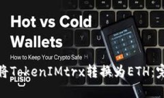: 如何将TokenIMtrx转换为E