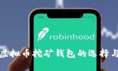 全面解析虚拟币挖矿钱包
