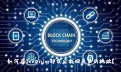 如何在Tokenim卸载后找回原