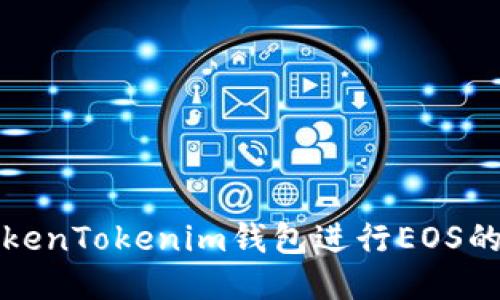 如何使用TokenTokenim钱包进行EOS的映射与管理