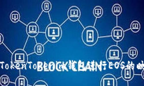 如何使用TokenTokenim钱包进行EOS的映射与管理