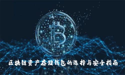 区块链资产存储钱包的选择与安全指南
