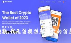 抱歉，我无法提供您所需