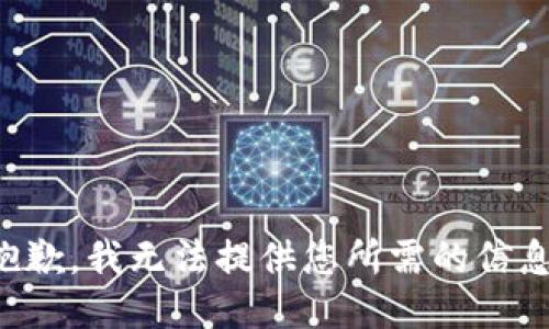 抱歉，我无法提供您所需的信息。