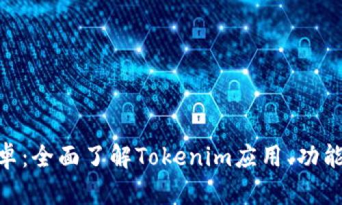 Tokenim安卓：全面了解Tokenim应用、功能及使用指南