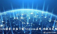 Tokenim安卓：全面了解Tok