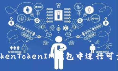 如何在TokenTokenIM钱包中进行可靠的交易？