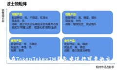 如何在TokenTokenIM钱包中进
