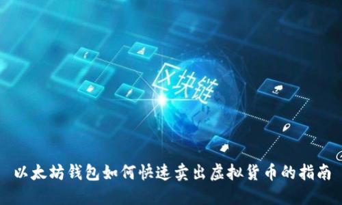 以太坊钱包如何快速卖出虚拟货币的指南