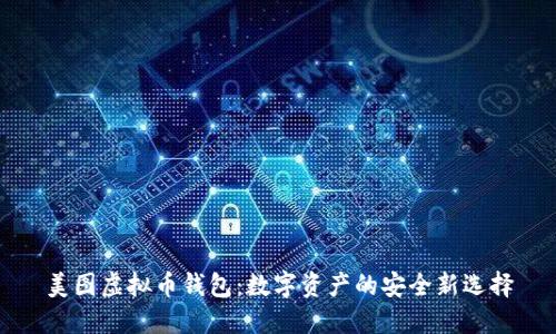 美图虚拟币钱包：数字资产的安全新选择