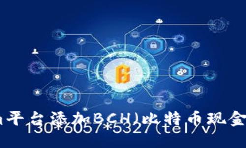 如何在Tokenim平台添加BCH（比特币现金）及其步骤详解