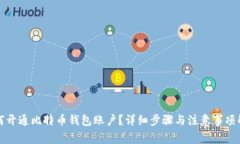 如何开通比特币钱包账户