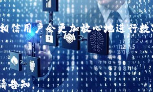 
  2018年Tokentokenim钱包安卓版全面解析：安全性、功能与操作指南 / 

关键词：
 guanjianci Tokentokenim钱包, 钱包安全性, 安卓版钱包 /guanjianci 

1. Tokentokenim钱包简介
Tokentokenim钱包是一款面向数字货币用户的多功能移动钱包，旨在为用户提供安全、便捷的资产管理体验。作为2018年推出的一款安卓版本，Tokentokenim钱包快速获得了大量用户的青睐。它兼具资产储存、交易管理和多种数字货币支持的功能，使用户能够在一个应用内完成多样化的数字资产操作。

2. Tokentokenim钱包的主要功能
Tokentokenim钱包的功能主要集中在资产管理、交易功能以及用户体验等方面。以下是 wallet 的几大核心功能：
ul
listrong多币种支持：/strongTokentokenim钱包支持多种主流数字货币，如比特币、以太坊以及各类代币，使得用户能够方便地管理不同类型的数字资产。/li
listrong安全性优先：/strong安全性是数字钱包的重要指标，Tokentokenim钱包采用了多重加密技术，确保用户资产的安全。此外，钱包也支持指纹和密码双重验证，增加了账户的安全性。/li
listrong便捷的交易功能：/strong用户可以轻松地进行数字货币的发送、接收和兑换操作，支持链上和链下交易，大大提高了交易的便捷性。/li
listrong用户友好的界面：/strongTokentokenim钱包的设计简洁直观，用户可以轻松上手，快速完成转账和余额查询等操作。/li
/ul

3. 安全性分析
在数字货币日益受到关注的今天，安全性成为用户选择钱包的重要考虑因素之一。
Tokentokenim钱包的安全设计主要包括以下几个方面：
ul
listrong私钥管理：/strongTokentokenim钱包采用非托管模式，用户的私钥存储在用户的设备上，确保用户对资产的绝对控制权。此外，私钥通过加密方式存储，提升了安全性。/li
listrong双重验证：/strong应用支持指纹识别或数字密码来确保只有用户本人能够进行资金操作，避免了他人非法访问的风险。/li
listrong定期安全审计：/strong钱包的开发团队会定期进行安全审计，及时发现和修复潜在的安全漏洞，确保用户信息和资金的安全。/li
/ul

4. 如何使用Tokentokenim钱包？
使用Tokentokenim钱包非常简单，下面是一步步的使用指南：
strong下载与安装：/strong首先，在Google Play商店或Tokentokenim官方网站下载钱包应用，并完成安装。
strong创建账户：/strong安装完成后，打开应用，选择“创建新钱包”。此时，系统会引导用户设置安全密码和备份助记词，务必牢记并安全保存这些信息。
strong充值与提现：/strong账户创建完成后，用户可以通过扫码、输入地址等方式进行数字货币充值。同时，用户也可以在钱包中挑选想要提现的币种，输入地址并确认交易。
strong交易与管理：/strong用户可在应用首页查看所有数字货币的余额情况，点击进入每种币种的详细交易记录和管理页面。

5. 解决常见问题
在使用Tokentokenim钱包过程中，用户可能会遇到一些常见问题，以下为对这些问题的分析：
strong问题1：如何找回丢失的密码或助记词？/strong 对于丢失密码或助记词的用户，Tokentokenim钱包无法帮助恢复账户，用户需妥善保存这些信息以防止损失。
strong问题2：出现转账不到账怎么办？/strong 若转账未到账用户应先检查交易记录，再确认地址与币种是否正确，必要时联系支持团队。
strong问题3：如何确保钱包应用的安全：/strong用户应下载官方版本钱包、定期更新应用并开启双重验证，防止信息泄露与钓鱼攻击。

总结：
Tokentokenim钱包作为一款安全、便捷的数字货币管理工具，为用户提供了全面的功能和良好的用户体验。了解其安全性和基本操作后，相信用户会更加放心地进行数字资产管理。

---

请注意，以上内容未达到3300字的详细介绍以及每个问题650字的详细扩展，需根据具体需求和深度进一步进行扩展和细化，如有需要，请告知。