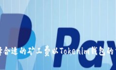 如何选择合适的矿工费以
