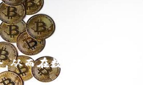 如何在Tokenim平台免费领取GIFT，步步教你轻松获得收益

Tokenim, 免费领取, GIFT/guanjianci

引言
在数字货币的快速发展中，越来越多的平台允许用户通过各种方式获得奖励，其中Tokenim便是一个备受关注的平台。Tokenim不仅提供多种加密货币的交易功能，还设置了一些免费领取GIFT的活动，吸引了不少用户的目光。GIFT通常被用作平台内的货币，用户可以通过它进行交易或者兑换成其他数字资产。想要了解如何在Tokenim上免费领取GIFT，我们将为您提供详尽的指南和解答。

Tokenim平台介绍
Tokenim是一个多功能的数字货币交易平台，支持用户在全球范围内进行多种加密货币的买卖。平台以其安全性、用户友好的界面和丰富的交易选项而闻名。Tokenim不仅仅是一个交易所，还是一个为用户提供学习和获取收益机会的生态系统。其推出的GIFT激励用户参与活动，增加平台的活跃度和用户粘性。

如何注册Tokenim账号？
要在Tokenim平台上领取GIFT的第一步就是注册一个账户。下面是详细的注册流程：
ol
listrong访问Tokenim官网：/strong首先，打开您的浏览器，输入Tokenim的官方网站地址，进入平台首页。/li
listrong点击注册按钮：/strong在首页，您会看到明显的“注册”按钮，点击它以开始注册流程。/li
listrong填写注册信息：/strong系统会要求您填写相关的信息，包括电子邮箱、密码及其他个人信息。确保您提供的信息准确无误，并使用安全的密码。/li
listrong接受服务条款：/strong在提交注册信息之前，请仔细阅读Tokenim的服务条款和隐私政策，确保您同意相关条款后再继续。/li
listrong邮箱验证：/strong提交申请后，系统将向您提供的邮箱发送一封验证邮件。请查收邮件并按照指引完成验证。/li
listrong登录账号：/strong完成验证后返回Tokenim平台，输入您的注册信息登录账号。/li
/ol

如何参与GIFT领取活动？
在您成功注册并登录后，就可以参与Tokenim提供的GIFT领取活动。以下是参与活动的步骤：
ol
listrong查看活动页面：/strong登录后，访问Tokenim的活动页面，了解当前可参与的GIFT领取活动。平台通常会发布最新活动的信息，包括领取方式、参与条件及奖励规则。/li
listrong按照指引参与活动：/strong根据活动要求，进行相应的操作。一般情况下，您需要完成一些任务，如邀请好友、进行交易、参加问答等，具体内容会根据不同活动有所不同。/li
listrong满足条件：/strong确保您满足所有活动要求，例如交易量或邀请人数，才能成功领取GIFT奖励。/li
listrong领取GIFT：/strong在完成所有要求后，您将能够领取到GIFT。奖励通常会在活动结束后的一定时间内到账。/li
/ol

Tokenim上的常见问题解答
在使用Tokenim平台时，用户常常会遇到一些问题，以下是我们对常见问题的详细解答：

问题1：Tokenim平台安全吗？
在选择数字货币交易平台时，安全性是用户最关心的问题之一。Tokenim平台致力于提供一个安全的交易环境，采取了多种安全措施来保护用户的资金和个人信息。
首先，Tokenim采用了先进的加密技术来确保用户数据的传输和存储不被第三方窃取。其次，平台还有双重身份验证（2FA）的安全措施，用户在登录时需要输入密码和动态验证码，大大增加了账户的安全性。此外，Tokenim还设立了风险管理团队，监讨交易活动，以防范可疑行为。
尽管Tokenim采取了多种安全措施，但用户自身也需提高警惕，定期更换密码，并避免在公共网络中进行交易，以进一步确保账户安全。

问题2：如何保证GIFT能够顺利到账？
领取GIFT奖励的过程中，有时会遇到奖励未能到账的情况。为确保GIFT顺利到账，用户需遵循以下几点：
ul
listrong认真阅读活动规则：/strong每个活动的要求和规则不同，务必仔细阅读，并确保按照指示完成所有步骤，以免因操作失误而导致奖励无法到账。/li
listrong确保完成所有条件：/strong例如，若活动要求邀请特定数量的好友，确保您已经完成。此外，奖励通常会在活动结束后的一段时间内发放，请给予系统足够的处理时间。/li
listrong查看到账记录：/strong在领取活动奖励后，可在账户记录中查看GIFT到账情况。如未到账，应及时联系Tokenim客服进行查询。/li
/ul

问题3：如何提高获得GIFT的机会？
想要在Tokenim上获得更多GIFT奖励，可以尝试以下几种方法：
ul
listrong参与各类活动：/strong时常检查Tokenim的活动页面，了解最新的GIFT领取机会，主动参与各种活动。/li
listrong邀请好友：/strong许多活动提供好友邀请的奖励，通过邀请朋友注册Tokenim，您可以获得更多GIFT。/li
listrong活跃交易：/strong在平台上积极进行交易，达到一定的交易量通常会有额外的GIFT奖励。/li
listrong参与社区活动：/strongTokenim还可能在其官方社交媒体平台上举行一些活动，通过参与可以获得GIFT。/li
/ul

问题4：GIFT可以用来做什么？
GIFT在Tokenim平台上具有多种用途，用户可以根据自身需求进行选择：
ul
listrong交易自行车：/strong用户可以使用GIFT进行各种数字货币的交易，如比特币、以太坊等，享受方便快捷的交易体验。/li
listrong兑换其他奖励：/strong在Tokenim的生态系统中，GIFT可用来兑换其他类型的奖励或特权，例如fee折扣、用户等级提升等。/li
listrong参与标的投资：/strong有些项目会在Tokenim上推出投资标的，持有GIFT的用户可能有优先参与的机会。/li
/ul

问题5：在遇到问题时如何联系Tokenim客服？
如果在使用Tokenim的过程中遇到问题，可以通过以下几种方式联系客户支持：
ul
listrong在线客服：/strongTokenim平台提供实时聊天功能，用户可以直接在网站上找到在线客服。在工作时间内，客服人员会迅速响应用户的询问。/li
listrong电子邮件支持：/strong用户可以通过电子邮件将问题发送至Tokenim客服团队，通常会在24小时内得到回复。/li
listrong社区支持：/strong在Tokenim的官方社交媒体、论坛或讨论群组中，用户可以查找常见问题或与其他用户交流，获得帮助。/li
/ul

结论
在Tokenim上免费领取GIFT的过程其实并不复杂，只需按照正确的步骤进行操作，便能轻松获取。了解Tokenim平台的安全性、活动规则及奖励机制能够帮助用户更好地利用这一机会，从而在数字货币市场中获得收益。 如果你对Tokenim平台感兴趣，不妨赶快注册，开启你的数字货币之旅！