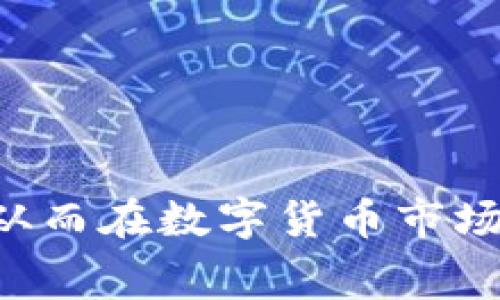 如何在Tokenim平台免费领取GIFT，步步教你轻松获得收益

Tokenim, 免费领取, GIFT/guanjianci

引言
在数字货币的快速发展中，越来越多的平台允许用户通过各种方式获得奖励，其中Tokenim便是一个备受关注的平台。Tokenim不仅提供多种加密货币的交易功能，还设置了一些免费领取GIFT的活动，吸引了不少用户的目光。GIFT通常被用作平台内的货币，用户可以通过它进行交易或者兑换成其他数字资产。想要了解如何在Tokenim上免费领取GIFT，我们将为您提供详尽的指南和解答。

Tokenim平台介绍
Tokenim是一个多功能的数字货币交易平台，支持用户在全球范围内进行多种加密货币的买卖。平台以其安全性、用户友好的界面和丰富的交易选项而闻名。Tokenim不仅仅是一个交易所，还是一个为用户提供学习和获取收益机会的生态系统。其推出的GIFT激励用户参与活动，增加平台的活跃度和用户粘性。

如何注册Tokenim账号？
要在Tokenim平台上领取GIFT的第一步就是注册一个账户。下面是详细的注册流程：
ol
listrong访问Tokenim官网：/strong首先，打开您的浏览器，输入Tokenim的官方网站地址，进入平台首页。/li
listrong点击注册按钮：/strong在首页，您会看到明显的“注册”按钮，点击它以开始注册流程。/li
listrong填写注册信息：/strong系统会要求您填写相关的信息，包括电子邮箱、密码及其他个人信息。确保您提供的信息准确无误，并使用安全的密码。/li
listrong接受服务条款：/strong在提交注册信息之前，请仔细阅读Tokenim的服务条款和隐私政策，确保您同意相关条款后再继续。/li
listrong邮箱验证：/strong提交申请后，系统将向您提供的邮箱发送一封验证邮件。请查收邮件并按照指引完成验证。/li
listrong登录账号：/strong完成验证后返回Tokenim平台，输入您的注册信息登录账号。/li
/ol

如何参与GIFT领取活动？
在您成功注册并登录后，就可以参与Tokenim提供的GIFT领取活动。以下是参与活动的步骤：
ol
listrong查看活动页面：/strong登录后，访问Tokenim的活动页面，了解当前可参与的GIFT领取活动。平台通常会发布最新活动的信息，包括领取方式、参与条件及奖励规则。/li
listrong按照指引参与活动：/strong根据活动要求，进行相应的操作。一般情况下，您需要完成一些任务，如邀请好友、进行交易、参加问答等，具体内容会根据不同活动有所不同。/li
listrong满足条件：/strong确保您满足所有活动要求，例如交易量或邀请人数，才能成功领取GIFT奖励。/li
listrong领取GIFT：/strong在完成所有要求后，您将能够领取到GIFT。奖励通常会在活动结束后的一定时间内到账。/li
/ol

Tokenim上的常见问题解答
在使用Tokenim平台时，用户常常会遇到一些问题，以下是我们对常见问题的详细解答：

问题1：Tokenim平台安全吗？
在选择数字货币交易平台时，安全性是用户最关心的问题之一。Tokenim平台致力于提供一个安全的交易环境，采取了多种安全措施来保护用户的资金和个人信息。
首先，Tokenim采用了先进的加密技术来确保用户数据的传输和存储不被第三方窃取。其次，平台还有双重身份验证（2FA）的安全措施，用户在登录时需要输入密码和动态验证码，大大增加了账户的安全性。此外，Tokenim还设立了风险管理团队，监讨交易活动，以防范可疑行为。
尽管Tokenim采取了多种安全措施，但用户自身也需提高警惕，定期更换密码，并避免在公共网络中进行交易，以进一步确保账户安全。

问题2：如何保证GIFT能够顺利到账？
领取GIFT奖励的过程中，有时会遇到奖励未能到账的情况。为确保GIFT顺利到账，用户需遵循以下几点：
ul
listrong认真阅读活动规则：/strong每个活动的要求和规则不同，务必仔细阅读，并确保按照指示完成所有步骤，以免因操作失误而导致奖励无法到账。/li
listrong确保完成所有条件：/strong例如，若活动要求邀请特定数量的好友，确保您已经完成。此外，奖励通常会在活动结束后的一段时间内发放，请给予系统足够的处理时间。/li
listrong查看到账记录：/strong在领取活动奖励后，可在账户记录中查看GIFT到账情况。如未到账，应及时联系Tokenim客服进行查询。/li
/ul

问题3：如何提高获得GIFT的机会？
想要在Tokenim上获得更多GIFT奖励，可以尝试以下几种方法：
ul
listrong参与各类活动：/strong时常检查Tokenim的活动页面，了解最新的GIFT领取机会，主动参与各种活动。/li
listrong邀请好友：/strong许多活动提供好友邀请的奖励，通过邀请朋友注册Tokenim，您可以获得更多GIFT。/li
listrong活跃交易：/strong在平台上积极进行交易，达到一定的交易量通常会有额外的GIFT奖励。/li
listrong参与社区活动：/strongTokenim还可能在其官方社交媒体平台上举行一些活动，通过参与可以获得GIFT。/li
/ul

问题4：GIFT可以用来做什么？
GIFT在Tokenim平台上具有多种用途，用户可以根据自身需求进行选择：
ul
listrong交易自行车：/strong用户可以使用GIFT进行各种数字货币的交易，如比特币、以太坊等，享受方便快捷的交易体验。/li
listrong兑换其他奖励：/strong在Tokenim的生态系统中，GIFT可用来兑换其他类型的奖励或特权，例如fee折扣、用户等级提升等。/li
listrong参与标的投资：/strong有些项目会在Tokenim上推出投资标的，持有GIFT的用户可能有优先参与的机会。/li
/ul

问题5：在遇到问题时如何联系Tokenim客服？
如果在使用Tokenim的过程中遇到问题，可以通过以下几种方式联系客户支持：
ul
listrong在线客服：/strongTokenim平台提供实时聊天功能，用户可以直接在网站上找到在线客服。在工作时间内，客服人员会迅速响应用户的询问。/li
listrong电子邮件支持：/strong用户可以通过电子邮件将问题发送至Tokenim客服团队，通常会在24小时内得到回复。/li
listrong社区支持：/strong在Tokenim的官方社交媒体、论坛或讨论群组中，用户可以查找常见问题或与其他用户交流，获得帮助。/li
/ul

结论
在Tokenim上免费领取GIFT的过程其实并不复杂，只需按照正确的步骤进行操作，便能轻松获取。了解Tokenim平台的安全性、活动规则及奖励机制能够帮助用户更好地利用这一机会，从而在数字货币市场中获得收益。 如果你对Tokenim平台感兴趣，不妨赶快注册，开启你的数字货币之旅！