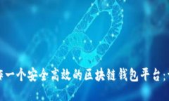如何制作一个安全高效的