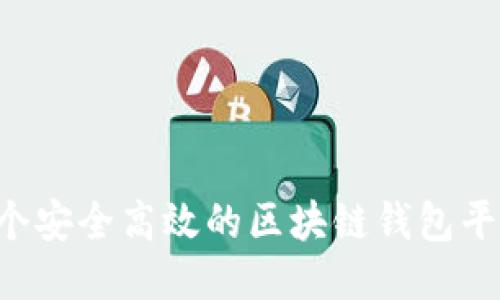 如何制作一个安全高效的区块链钱包平台：详细指南