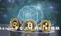 如何在Tokenim平台上进行