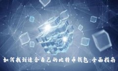 如何找到适合自己的比特