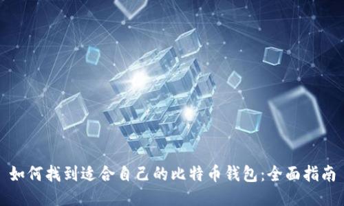 如何找到适合自己的比特币钱包：全面指南