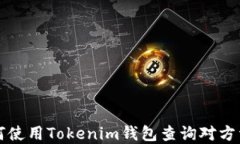 如何使用Tokenim钱包查询对