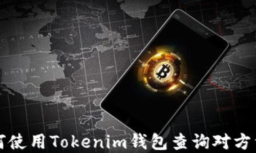 
如何使用Tokenim钱包查询对方资产