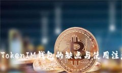 TokenTokenIM钱包的缺点与使