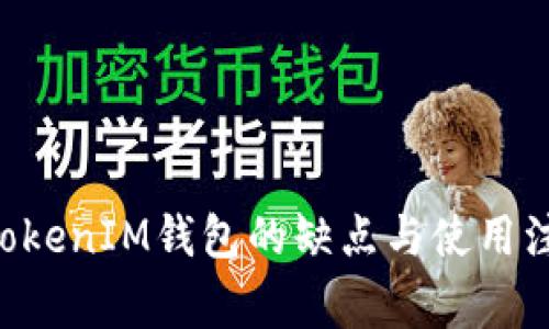 TokenTokenIM钱包的缺点与使用注意事项