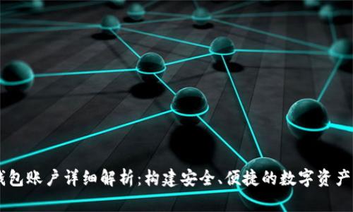 以太坊钱包账户详细解析：构建安全、便捷的数字资产管理平台