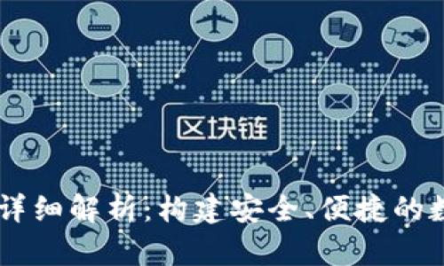 以太坊钱包账户详细解析：构建安全、便捷的数字资产管理平台