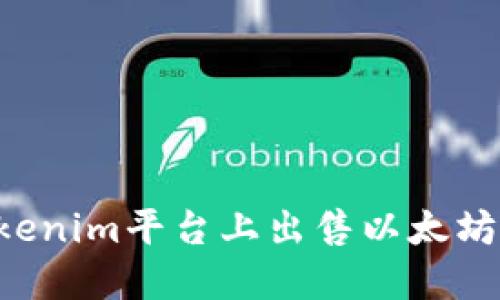 如何在Tokenim平台上出售以太坊：完整指南