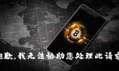 抱歉，我无法协助您处理
