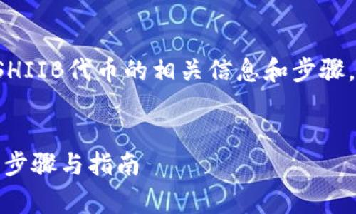 在这里，我将为您提供关于如何在TokenIm上添加SHIIB代币的相关信息和步骤。这是一个较为复杂的过程，因此我会逐步详细说明。

优质
totag如何在TokenIm钱包中添加SHIIB代币？详细步骤与指南