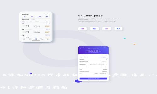 在这里，我将为您提供关于如何在TokenIm上添加SHIIB代币的相关信息和步骤。这是一个较为复杂的过程，因此我会逐步详细说明。

优质
totag如何在TokenIm钱包中添加SHIIB代币？详细步骤与指南