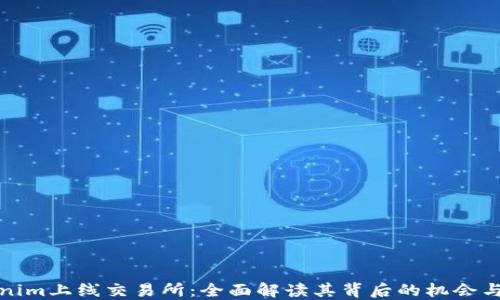 
Tokenim上线交易所：全面解读其背后的机会与挑战