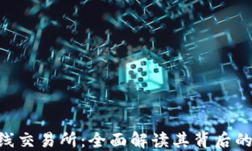 
Tokenim上线交易所：全面解读其背后的机会与挑战